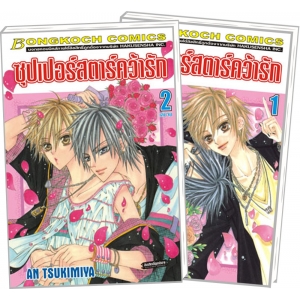 PACK SET! ซุปเปอร์สตาร์คว้ารัก (1-2 จบ)