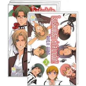 S50_PACK SET! โรงเรียนพันธุ์ฮา ซ่า(ส)มานฉันท์! (1-3 จบ)