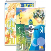 PACK SET! เผลอใจรักหนุ่มสุดป๊อป (1-3 จบ) 
