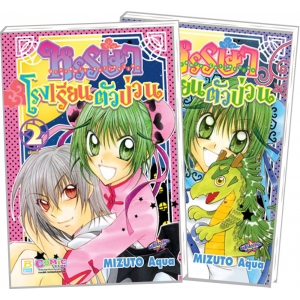 PACK SET! Ultramix Collection หรรษาโรงเรียนตัวป่วน (1-2 จบ)
