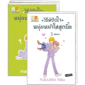 S50_PACK SET! วิธีพิชิตใจหนุ่มหน้าใสสุดบื้อ (1-3 จบ)