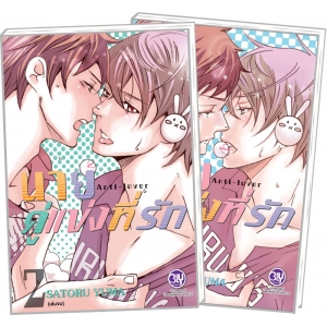 PACK SET! นายคู่แข่งที่รัก Anti-Lover (1-2 จบ)