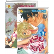 S50_PACK SET! คู่วุ่นวัยโจ๋ (1-3 จบ)