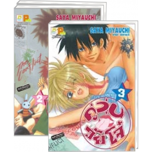 S50_PACK SET! คู่วุ่นวัยโจ๋ (1-3 จบ)