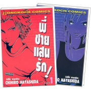S50_PACK SET! พี่ชายแสนรัก (1-2 จบ)