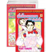S50_PACK SET! พี่เลี้ยงเทวดากับเจ้าตัวจิ๋ว! (1-9 จบ)