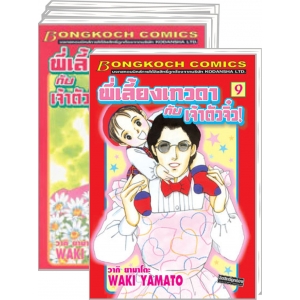 S50_PACK SET! พี่เลี้ยงเทวดากับเจ้าตัวจิ๋ว! (1-9 จบ)