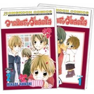 S50_PACK SET! วาดฝันถึงวันสดใส (1-2 จบ)