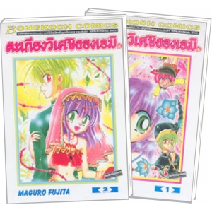 S50_PACK SET! ตะเกียงวิเศษของเอมิ (1-2 จบ)