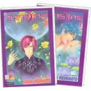 S50_PACK SET! จันทราเทพ (1-2 จบ)