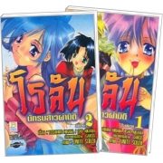 PACK SET! โรลัน นักรบสาวผ่ามิติ (1-2 จบ)