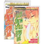 S50_PACK SET! แม้มิอาจเห็นเธอได้ (1-3 จบ)