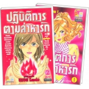 S50_PACK SET! ปฏิบัติการตามล่าหารัก (1-2 จบ)