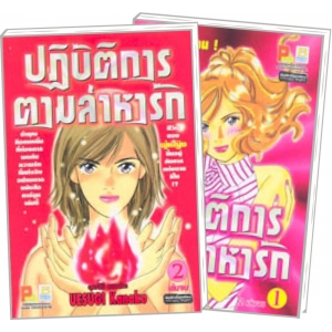 S50_PACK SET! ปฏิบัติการตามล่าหารัก (1-2 จบ)