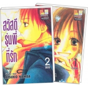 S50_PACK SET! สวัสดีรุ่นพี่ที่รัก (1-2 จบ)