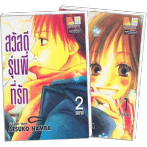 S50_PACK SET! สวัสดีรุ่นพี่ที่รัก (1-2 จบ)