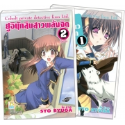 PACK SET! ยูอิ นักสืบสาวพลังจิต COBOLT PRIVATE DETECTIVE FIRM LTD. (1-2 จบ)