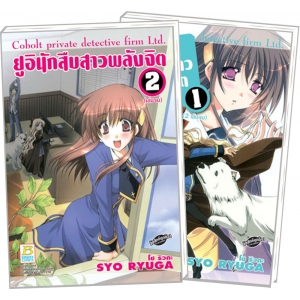 PACK SET! ยูอิ นักสืบสาวพลังจิต COBOLT PRIVATE DETECTIVE FIRM LTD. (1-2 จบ)