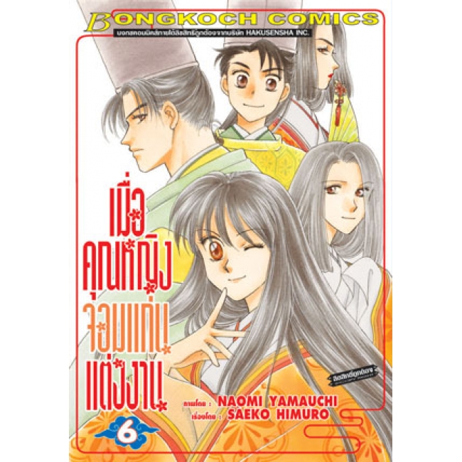PACK SET! เมื่อคุณหญิงจอมแก่นแต่งงาน (1-7 จบ)