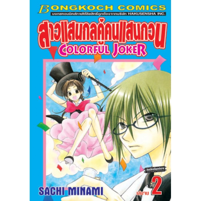 S50_PACK SET! สาวแสนกลคู่คนแสนกวน COLORFUL JOKER (1-2 จบ)