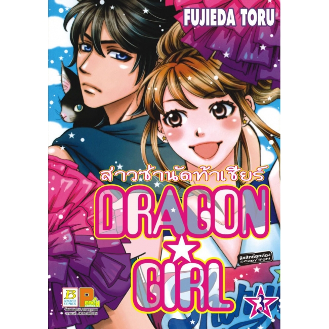 S50_PACK SET! DRAGON GIRL สาวซ่านัดท้าเชียร์ (1-5 จบ)