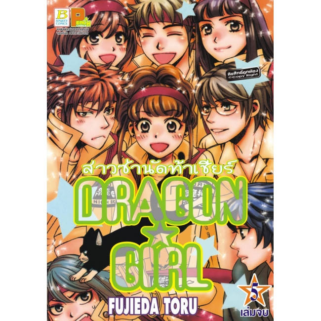 S50_PACK SET! DRAGON GIRL สาวซ่านัดท้าเชียร์ (1-5 จบ)