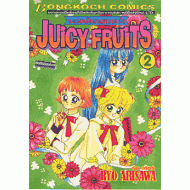 S50_PACK SET! Juicy Fruits ชมรมพัฒนาความรัก (1-5 จบ)