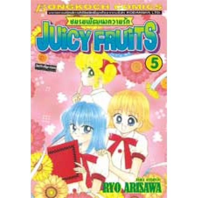 S50_PACK SET! Juicy Fruits ชมรมพัฒนาความรัก (1-5 จบ)