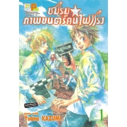 S50_PACK SET! ชมรมภาพยนตร์คนไฟแรง (1-2 จบ)