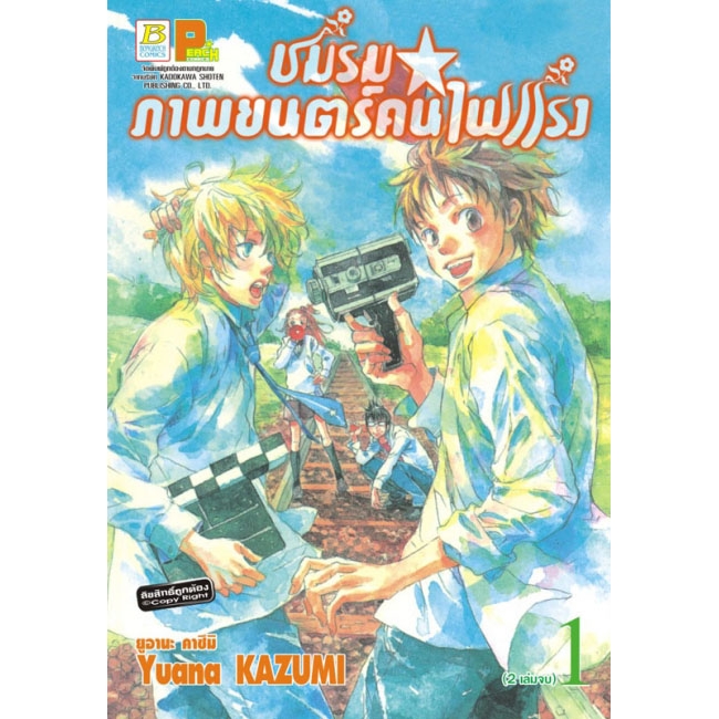 S50_PACK SET! ชมรมภาพยนตร์คนไฟแรง (1-2 จบ)