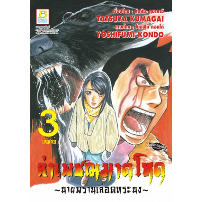 PACK SET! ล่าเพชฌฆาตโหด ~นายพรานเลือดทระนง~ (1-3 จบ)