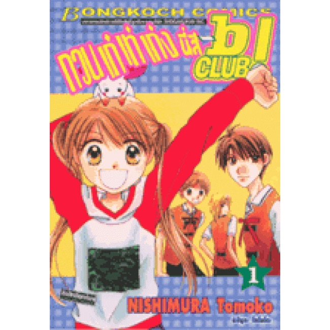 S50_PACK SET! กวน เก๋ เท่ เก่ง นี่สิ b-Club! (1-4 จบ)