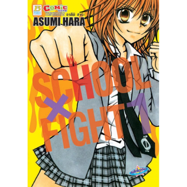 PACK SET! SCHOOL X FIGHT (1-4 จบ)