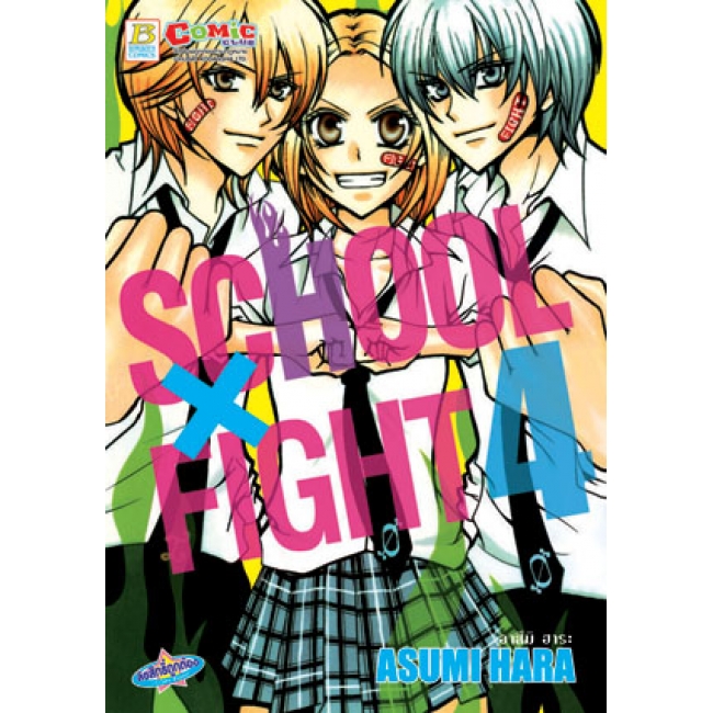PACK SET! SCHOOL X FIGHT (1-4 จบ)