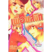 S50_PACK SET! เพื่อนสนิท (1-3 จบ)