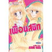 S50_PACK SET! เพื่อนสนิท (1-3 จบ)