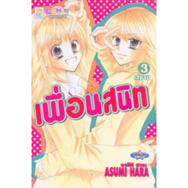 S50_PACK SET! เพื่อนสนิท (1-3 จบ)