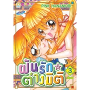 S50_PACK SET! ฝันรักต่างมิติ (1-3 จบ)
