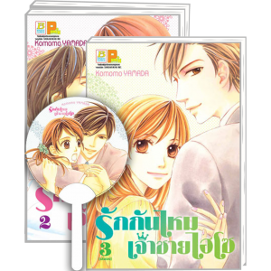 GIFT SET! รักกันไหม เจ้าชายไฮโซ (1-3 จบ) + พัด