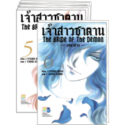 S50_PACK SET! เจ้าสาวซาตาน The bride of the demon -บทอวสาน- 1-6 (จบ)