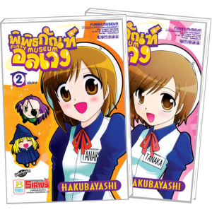 S50_PACK SET! FUNNY MUSEUM พิพิธภัณฑ์อลเวง (1-2 จบ)