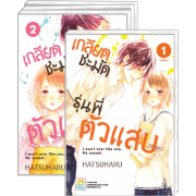 PACK SET! เกลียดชะมัด รุ่นพี่ตัวแสบ (1-4 จบ) 