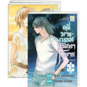 S50_PACK SET! คดีฆาตกรรมปริศนาโมอาย 1-3 (จบ)