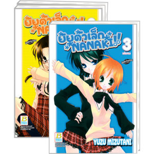 S50_PACK SET! ยัยตัวเล็ก NANAKI !! 1-3 (จบ)