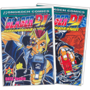 PACK SET! BLADER DJ คัมภีร์เบย์เบลดสะท้านฟ้า (1-2 จบ)