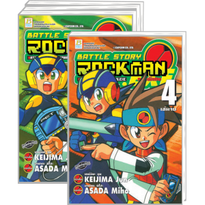 PACK SET! BATTLE STORY ROCKMAN EXE ภาคพิเศษ (1-4 จบ)