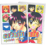 PACK SET! อลวนรักหนุ่มนักกีฬา (1-2 จบ)