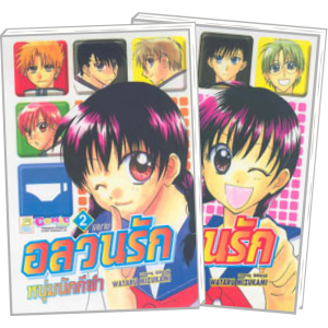 PACK SET! อลวนรักหนุ่มนักกีฬา (1-2 จบ)