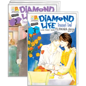 PACK SET! DIAMOND LIFE ไดมอนด์ ไลฟ์ (1-3 จบ)