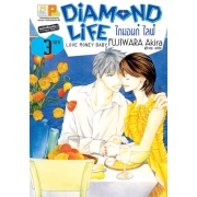DIAMOND LIFE  ไดมอนด์ ไลฟ์ 3 (เล่มจบ)
